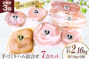 手づくり ハム 詰め合わせ 7点セット 定期便 約720g×3回 総計2.16kg [デリカテッセン アーチャン 埼玉県 小川町 235] ハム 生ハム ロース ボンレス 焼豚 ベーコン スモーク 燻製 冷蔵
