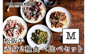 【7-15】松阪牛のカルパッチョ　赤身食べ比べパスタセットM
