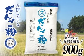 東北で大好評 お餅みたいな だんご粉 900g [菅原商店 宮城県 加美町 44581385] 団子粉