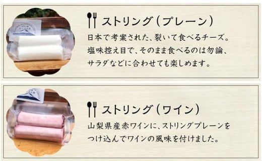 【河口湖チーズ工房】西湖セット・ストリング（プレーン・ワイン） FAQ007