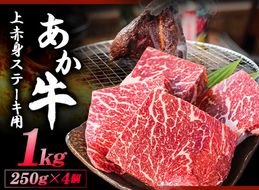 あか牛 上赤身ステーキ用 1kg (250g×4) 有限会社 幸路《60日以内に出荷予定(土日祝を除く)》 あかうし 赤牛 冷凍 小分けパック---so_fhakjakas4_60d_24_38500_1kg---