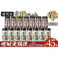 《定期便・全3回》鹿児島本格芋焼酎＜さつま白若潮・さつま黒若潮＞ペット 200mL 計45本(15本×3回) t0045-006