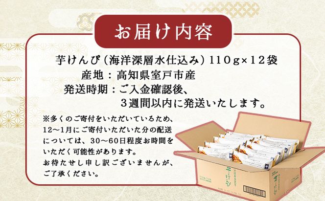 【ふるさと納税】【12袋小分けセット】芋けんぴ 合計1.32kg (110g×12袋) 海洋深層水仕込み 芋ケンピ 芋かりんとう いもかりんとう いもけんぴ 和菓子 芋スイーツ お菓子 8000円 国産 さつまいも サツマイモ ご当地 高知県 マツコの知らない世界 故郷納税 送料無料　nm033d2