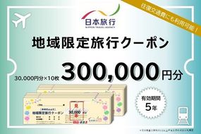 三重県名張市　日本旅行　地域限定旅行クーポン300,000円分