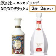 飲み比べ　ニッカブランデー　2種2本（XO＆XOデラックス） ※着日指定不可◇