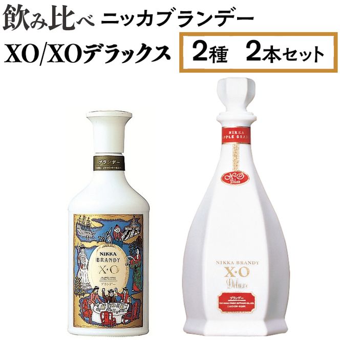 飲み比べ ニッカブランデー 2種2本(XO&XOデラックス) ※着日 飲み比べ ニッカブランデー 2種2本(XO&XOデラックス) ※着日