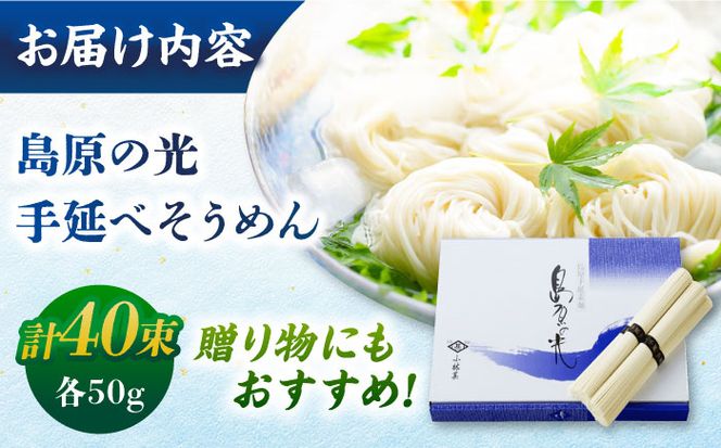 【紙箱入り】島原の光手延べそうめん 2kg（50g×40束）/ 素麺 島原ソーメン / 南島原市 / 小林甚製麺[SBG022]