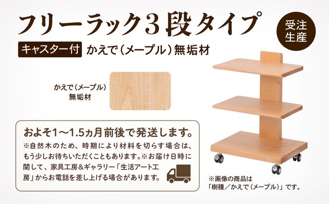 【広めの棚板が魅力】 フリーラック3段タイプ　かえで（メープル）無垢材  180001