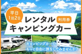 キャンピングカーレンタル利用券 平日 1泊2日 WHITE TOP 《45日以内に出荷予定(土日祝除く)》 熊本県 大津町 レンタル キャンピングカー 平日 1泊2日 宿泊 利用券 送料無料---iso_wthrntrkyn_45d_22_133500_2---