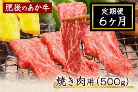 6ヶ月定期便 肥後のあか牛 焼き肉用 約500g×6ヶ月 牛肉 長洲501 熊本 特産 あか牛《お申込み月の翌月から出荷開始》---sn_f501hyktei_23_84000_mo6num1---