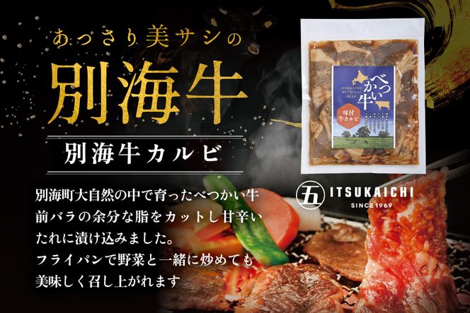 鉄板！3種 焼肉 スペシャル セット 別海牛 味付け カルビ 400g と かみこみ 豚 味噌漬け 400g ポークチャップ 400g 計1.2kg【II0000001】（牛肉 豚肉 贅沢セット ぶた ）