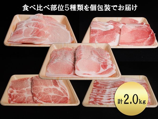 EN027_ブランド豚肉　肥前さくらポーク食べ比べ(モモ肉400ｇ、カタ肉400ｇ、ロース肉400ｇ、肩ロース400ｇ、バラ肉400ｇ）　/みやき町