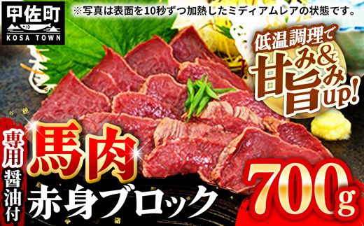 馬肉 赤身ブロック 700g [甘い馬刺し専用醤油付き] 加熱調理済みで安心安全!低温加熱で甘みと旨味がUP![価格改定]XX