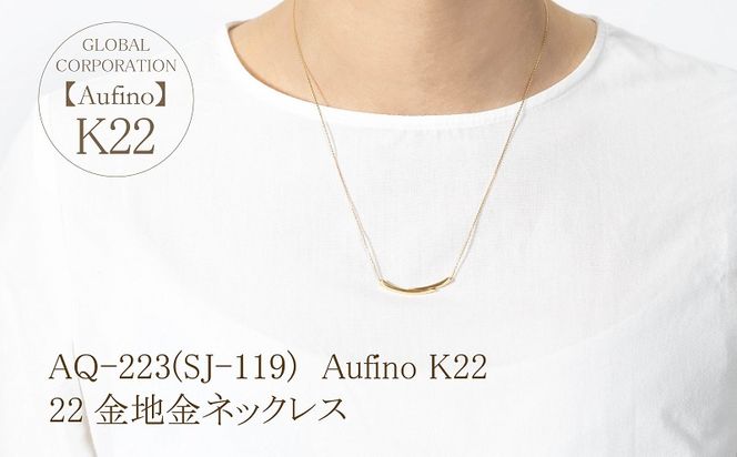 AQ-223(SJ-119)　Aufino 22K 　地金　　ネックレス　22金　ジュエリー