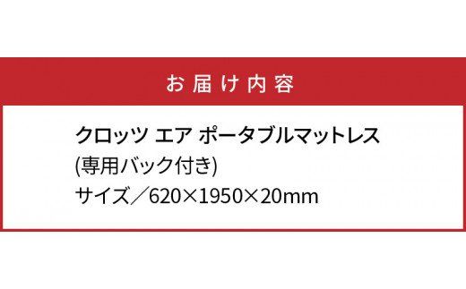 クロッツエア ポータブルマットレス/専用バック付き_1355R