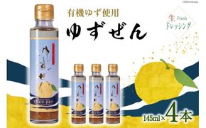 こだわりの有機ゆず使用 生ドレッシング ゆずぜん 145ml×4本 [ミツイシ 宮崎県 日向市 452060842] 調味料 柑橘 ゆず 詰め合わせ セット