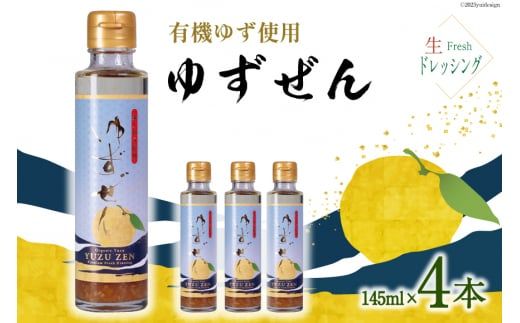 こだわりの有機ゆず使用　生ドレッシングゆずぜん(145ml×4本)セット [ミツイシ 宮崎県 日向市 452060069]