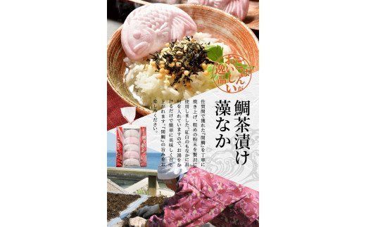 【E22027】関のたい茶漬け藻なかセット（20食分）