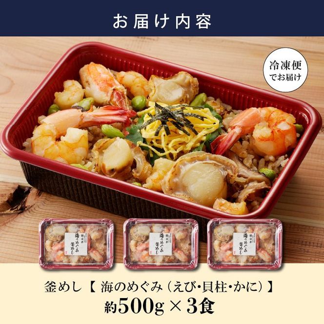 老舗の釜めし　【海のめぐみ（えび・貝柱・かに）】 ３食セット[081N01]