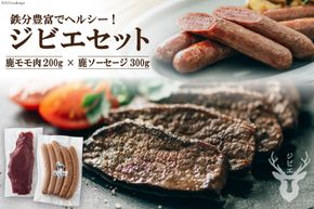 【初心者でも安心】 鹿モモ肉 200g＆鹿ソーセージ 300gのジビエセット [日添 熊本県 五木村 51120231] 鹿肉 シカ肉 しか肉 ジビエ セット ジビエセット モモ肉 もも肉 ソーセージ 鹿ソーセージ 熊本県 五木村 特産