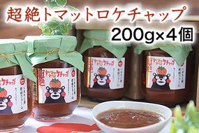 超絶トマットロケチャップ(200g×4個)　四ツ山食品《45日以内に出荷予定(土日祝除く)》---sn_yotukechapu_45d_21_11500_800g---