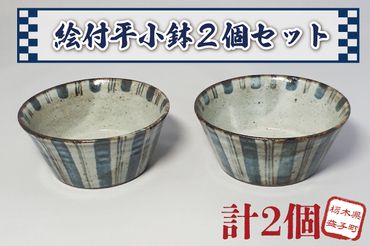 BW002　絵付平小鉢２個セット　陶器　皿