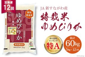 12回 定期便 JA新すながわ産 特栽米ゆめぴりか 5kg×12回 総計60kg [ホクレン商事 北海道 砂川市 12260662]