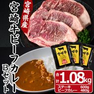 宮崎牛ビーフカレーBセット(合計約1kg・宮崎県産黒毛和牛ロースサーロインステーキ200g×3枚、宮崎牛ビーフカレー160g×3食)牛肉 お肉 レトルト 国産 詰め合わせ 詰合せ【MF-49】【エムファーム】