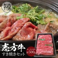 志方牛すき焼きセット(500g)《 国産 牛肉 牛 国産牛 すき焼き 肉 ロース モモ おいしい お取り寄せ グルメ 志方牛 ギフト 送料無料 》【2401A00306】