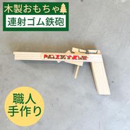 ゴム鉄砲 輪ゴムピストル 木製ゴム鉄砲《連射式 ゴム 鉄砲 おもちゃ 玩具 木製 子供 キッズ 知育 オーガニック エコ 贈り物 プレゼントクラシック レトロ》