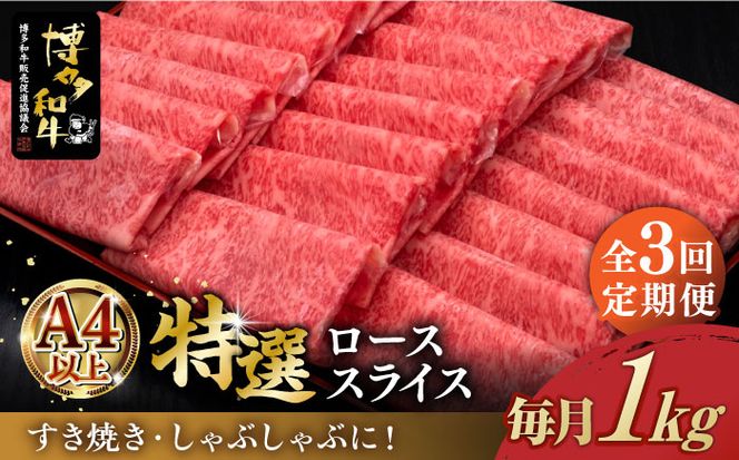 【全3回定期便】A4等級以上 博多和牛 特選ロース 薄切り 1kg《築上町》【久田精肉店】[ABCL051]