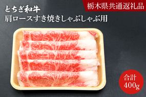 DN002　とちぎ和牛ロース・肩ロースすき焼きしゃぶしゃぶ用400ｇ【栃木県　共通返礼品】