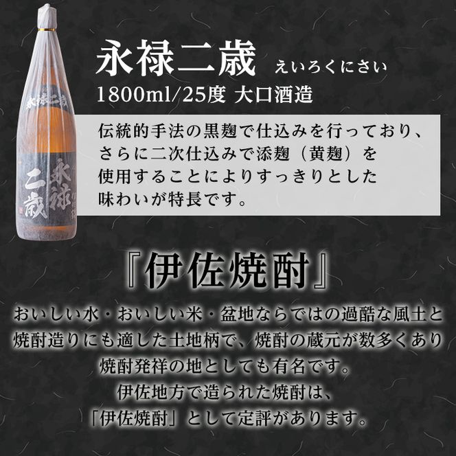 B3-02 焼酎ふるさと巡りセット！伊佐美、伊佐大泉、永禄二歳(1800ml各1本・計3本)【平酒店】