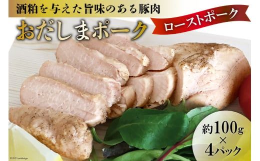 老舗関精肉店厳選「おだしまポーク」ローストポーク(約100g×4パック) [関精肉畜産 宮城県 加美町 44581335] 豚 豚肉 ポーク 小分け