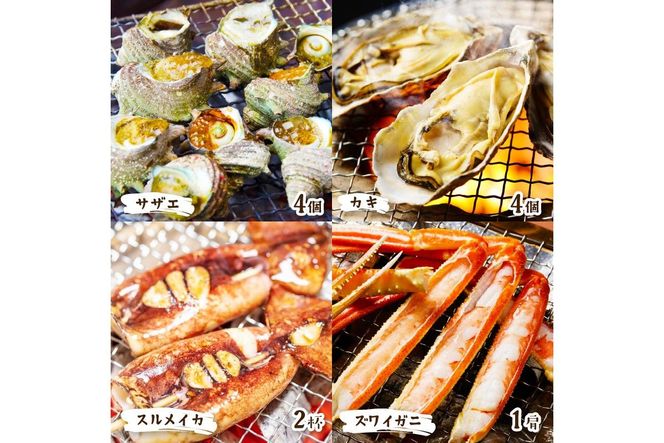 【先行予約】大満足！京丹後・海鮮BBQ　Cセット　贅沢生ズワイガニ付き　4種11品（3～4人前）（2026年4月中旬～発送）　YK00554