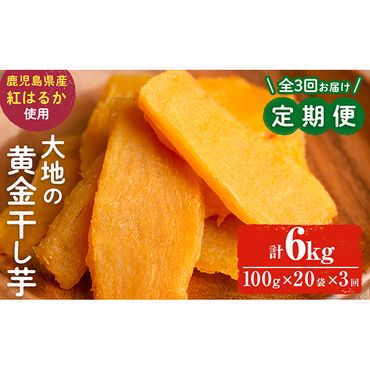 【定期便・全3回】大地の黄金干し芋 計6kg(100g×20袋×3回) t006-008