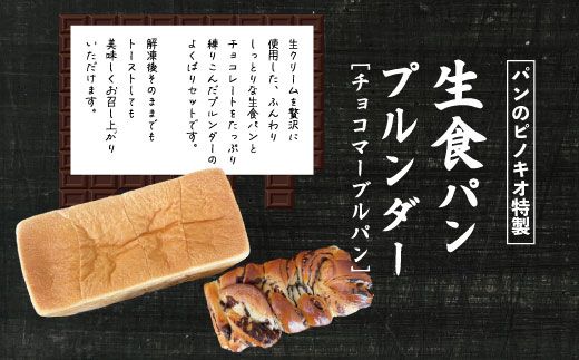 R5-440．大人気！リピーター続々・パンのピノキオ特製 生食パン＆プルンダー［チョコマーブルパン］セット