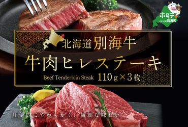 大人気!牛肉 ヒレ ステーキ 北海道 別海牛 牛の数日本一 まち全体が広大な牧場 北海道 別海産 冷凍 330g(110g×3枚)[be127-0641]