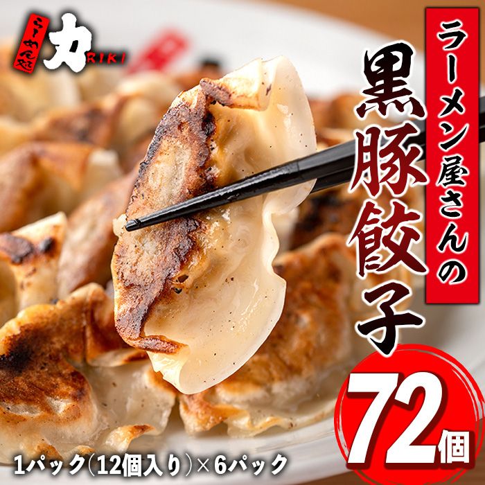 isa390 地元で人気のラーメン屋さんの黒豚生餃子!(計72個・12個入り×6P)[らーめん処力]