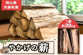 やかげの「薪」20kg 備中南森林組合 岡山県矢掛産《30日以内に出荷予定(土日祝除く)》 薪 まき キャンプ 用品 夏 バーベキュー---osy_bityumaki_30d_24_12500_20kg---