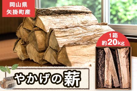 やかげの「薪」20kg 備中南森林組合 岡山県矢掛産《30日以内に出荷予定(土日祝除く)》 薪 まき キャンプ 用品 夏 バーベキュー---osy_bityumaki_30d_24_12500_20kg---