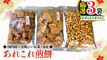 《あれこれ 煎餅 シリーズ》 厳選 3袋 【レギュラー】 煎餅 詰合せ 厳選 セット 食べ比べ おつまみ おやつ せんべい [AE025us]