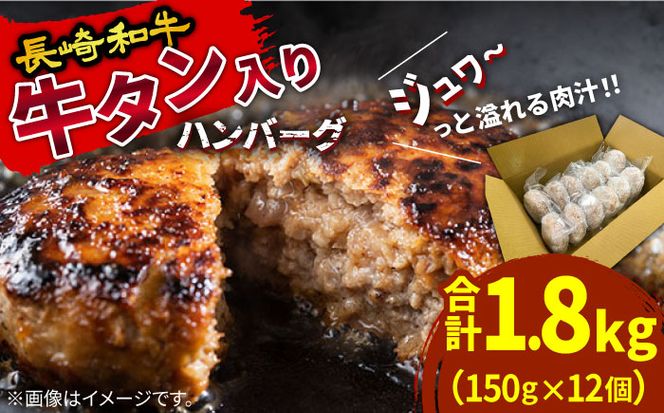 長崎和牛 牛タン入りハンバーグ150ｇ×12個 計1.8kg / 南島原市 / 原城温泉 真砂[SFI006]