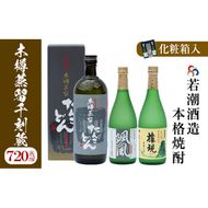 【かめ壺仕込み】手作り焼酎「千刻蔵」飲み比べセット a5－０７２