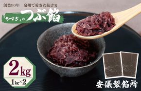 099H2436 【創業80年】つぶ餡 合計 2kg 小分け 1kg×2P【泉州 和菓子 スイーツ おしるこ あんバター】