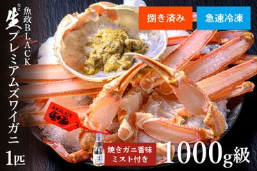 【蟹の匠 魚政】急速冷凍 捌き調理済み 生プレミアムズワイガニ 魚政BLACK 1000g級 1匹　焼きガニ香味ミスト付き(2025年1月～発送)　UO01135