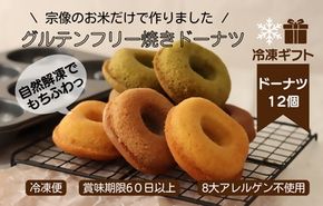 【冷凍ギフト】グルテンフリー＆アレルギー対応！もぐもぐぽけっと米粉ドーナツ12個入り__HA1394