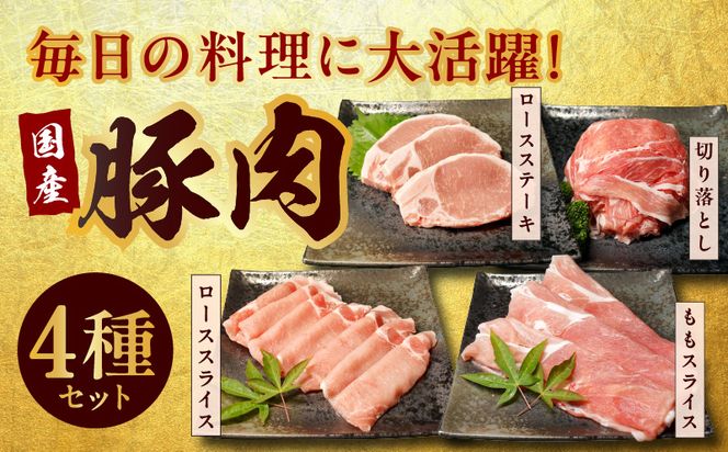 099Z137 丸善味わい加工 国産 豚肉 4種セット 定期便 1.2kg×3回 小分け【毎月配送コース】