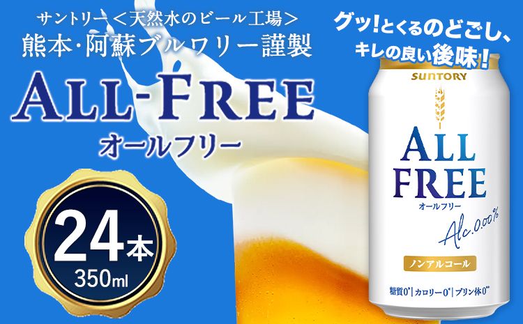 “九州熊本産"オールフリー1ケース(350ml×24本)阿蘇の天然水100%仕込 ノンアルコール 熊本県御船町[30日以内に出荷予定(土日祝除く)]---mifune_snt_79_1case---