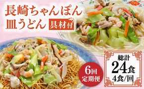 【6回定期便】冷凍 長崎ちゃんぽん 皿うどん セット 4食 （ちゃんぽん1食×2、皿うどん1食×2）/ 本場 スープ付 本格 贈り物 お取り寄せ 具入り / 南島原市 / 狩野食品 [SDE012]